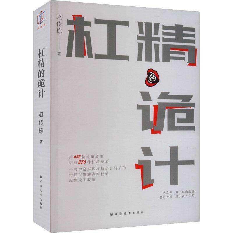 杠精的诡计 用482则诡辩故事讲清236种杠精辩术！一书学会辩识杠精语言背后的错误逻辑 上海远东出版社 正版书籍