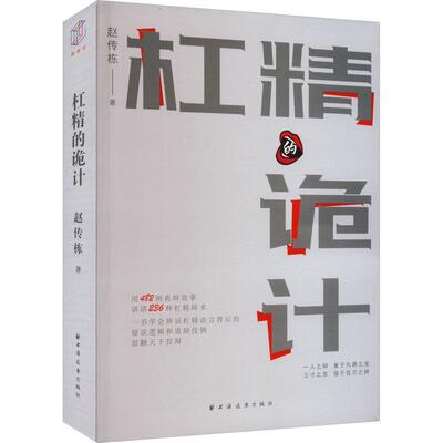 杠精的诡计 用482则诡辩故事讲清236种杠精辩术！一书学会辩识杠精语言背后的错误逻辑 上海远东出版社 正版书籍