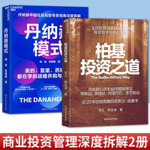 丹纳赫模式 丹纳赫中国区前高管专家视角深度拆解 美 任选 药明生物都在学 柏基投资之道 复星 战略并购与DBS系统 2册