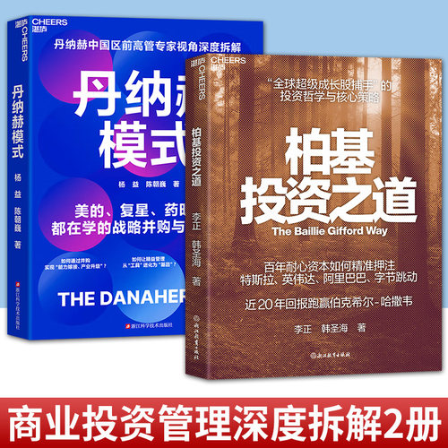任选 2册】柏基投资之道+丹纳赫模式 丹纳赫中国区前高管专家视角深度拆解 美的、复星、药明生物都在学的战略并购与DBS系统