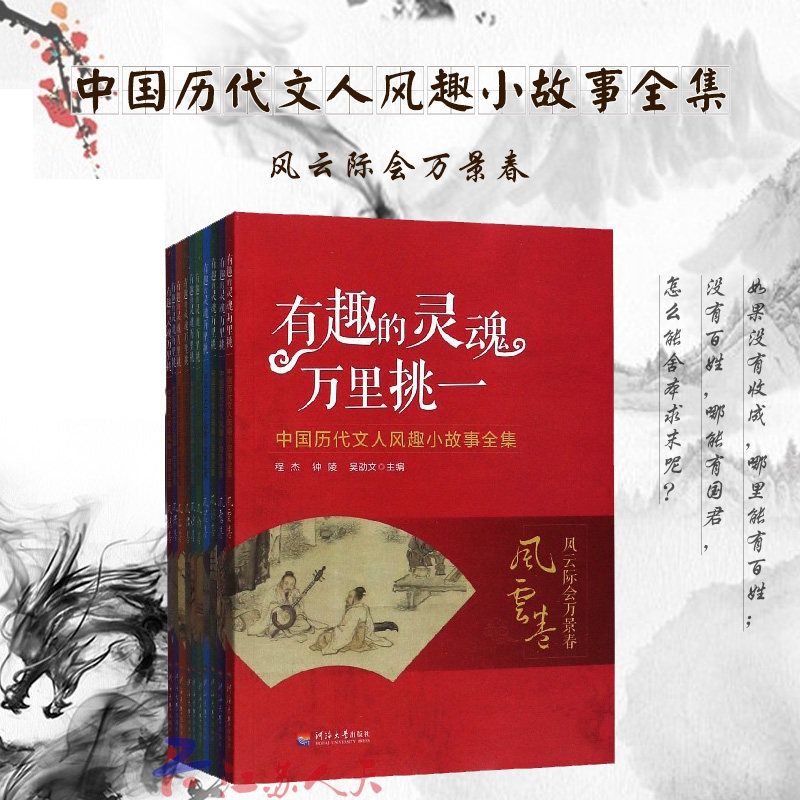 正版包邮【套装10册】有趣的灵魂万里挑一 中国历代文人风趣小故事全集 名人传记书籍中华历史人物名著书籍故事书儿童读物