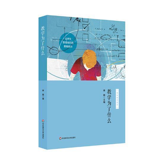 正版教学为了什么林勤书店社会科学书籍 畅想畅销书