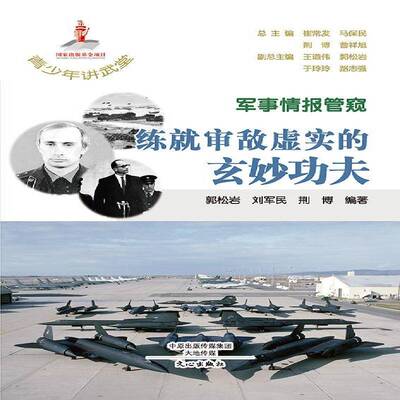 军事情报管窥：练审敌虚实的玄夫郭松岩军事书籍