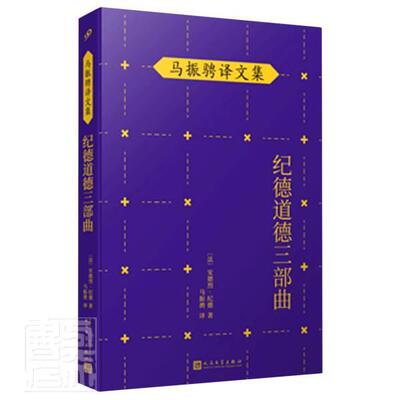 正版包邮 纪德道德三部曲 安德烈·纪德 书店小说 书籍 畅想畅销书