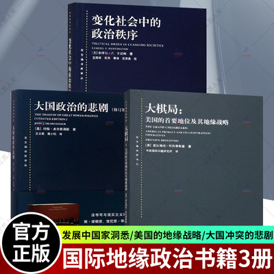 大棋局布热津斯基美国的首要地位及其地缘战略/大国政治的悲剧/变化社会中的政治秩序 东方编译所译丛上海人民出版社国际地缘政