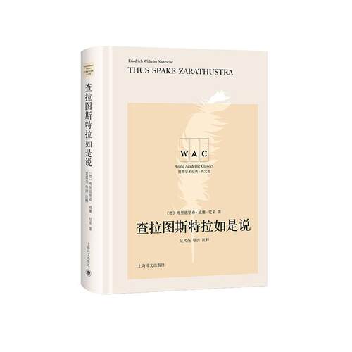 正版包邮 查拉图斯特拉如是说(导读注释版) THUS SPAKE ZARATHUSTRA/弗里德里希·威廉·尼采 书店哲学、 书籍 畅想畅销书