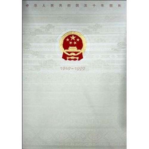 中华人民共和国50年图集:1949～1999中国博物馆历史书籍