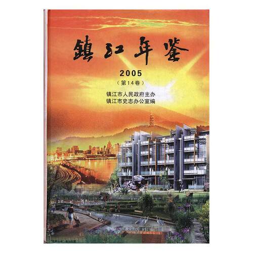 正版包邮 镇江年鉴:2005(第14卷)(精装) 胡宗元 书店 年鉴、年刊书籍 畅想畅销书