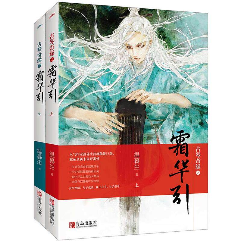 正版包邮 古琴奇缘之霜华引（全二册完结）温暮生著 古言小说 仙侠小说 江湖小说 言情小说 悦读纪  古代言情书籍