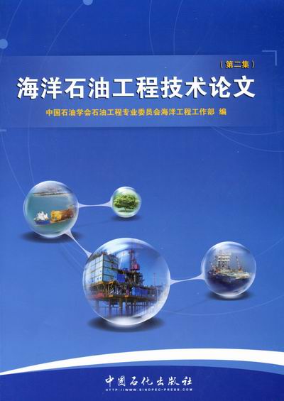 正版包邮 海洋石油工程技术论文-集 中国石油学会石油工程专业委员会海洋工程工作部 书店 油气田建设工程书籍 畅想畅销书