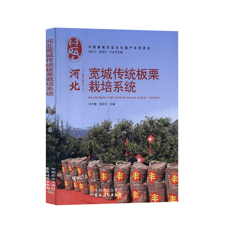 河北宽城传统板栗栽培系统