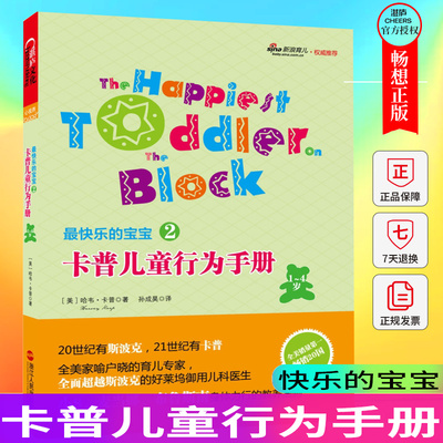 正版包邮 卡普儿童行为手册:1-4岁哈韦·卡普 儿童教育家庭教育手册育儿与家教书籍  湛卢文化