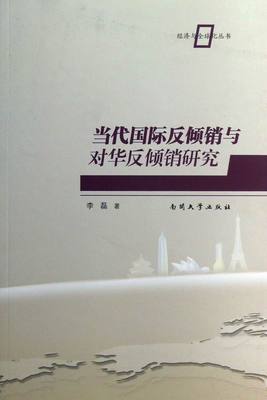 正版包邮 当代国际反倾销与对华反倾销研究 李磊 书店 国际经济法书籍 畅想畅销书