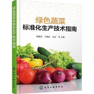 畅想畅销书 林业书籍 正版 绿色蔬菜标准化生产技术指南郭晓青书店农业