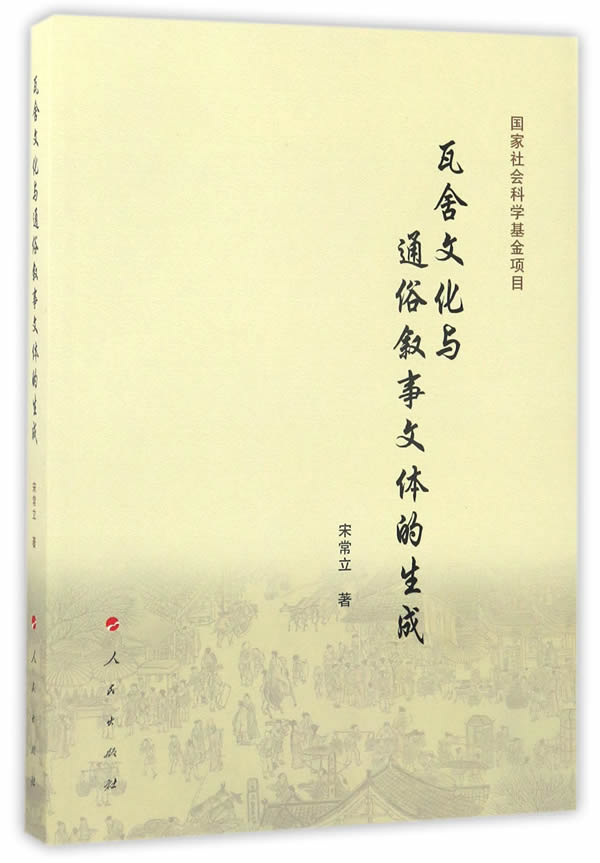 正版包邮 瓦舍文化与通俗叙事文体的生成 宋常立 书店 民俗文化书籍 畅想畅销书