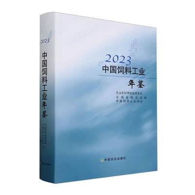 正版 中国饲料工业年鉴(2023) 农业农村部畜牧兽医局  经济书籍 中国农业出版社9787109316591  畅想之星图书专营店