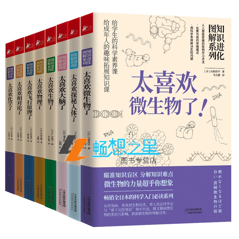 正版包邮 知识进化图解系列共8册 太喜欢物理+化学+生物+相对论+飞行原理+微生物+大脑+探秘人体 小百科普知识大全书青少年儿童书