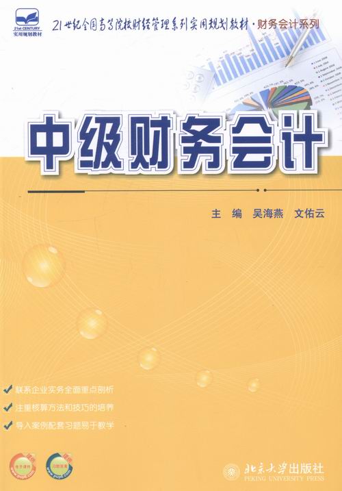 正版包邮 中级财务会计 吴海燕 书店 会计方法与实务书籍 畅想畅销书