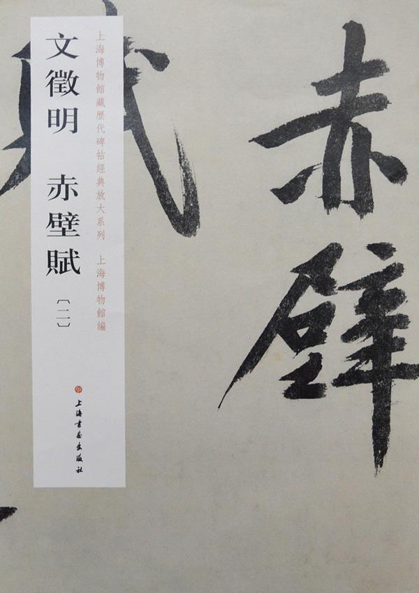 正版包邮 文徵明 赤壁赋-二上海博物馆书店艺术书籍 畅想畅销书