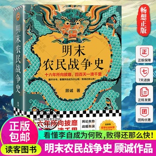 正版 前傳 明史中國古代歷史書籍 讀客圖書 南明史 敗得還那么快 顧誠 明末農民戰(zhàn)爭史 包郵 翻開本書看懂李自成為什么敗