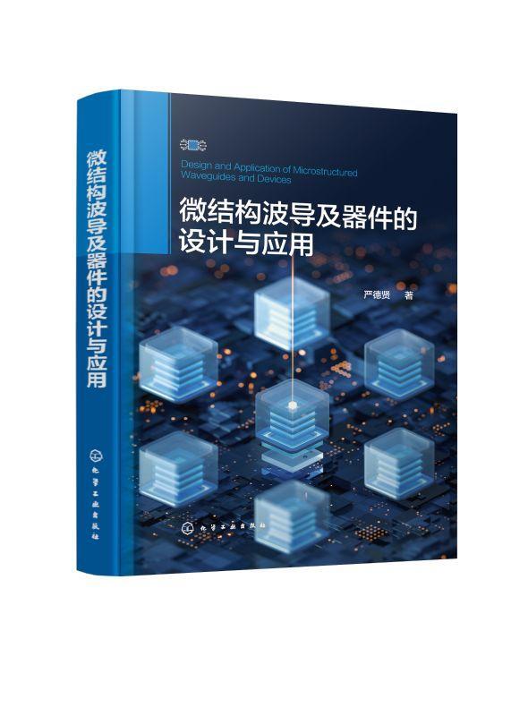 正版微结构波导及器件的设计与应用严德贤书店工业技术书籍 畅想畅销书