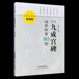 欧体九成宫碑 偏旁部首80例王丙申艺术书籍