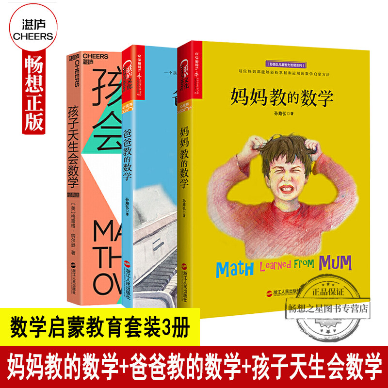 妈妈教的数学+爸爸教的数学+孩子天生会数学 数学启蒙教育套装3册孙路弘格雷格纳尔逊数学教育精髓家庭亲子儿童数学启蒙书籍