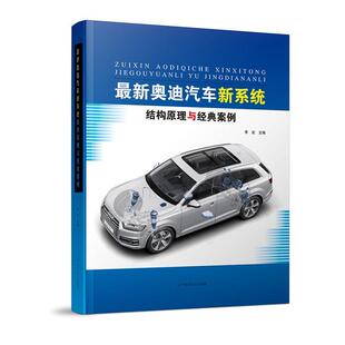 奥迪车型发动机变速器及电气系统 结构工作原理新技术 奥迪汽车新系统结构原理与经典 辽宁科学技术出版 社9787559126771 案例 最新