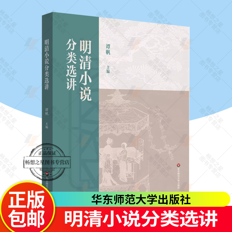 正版包邮 明清小说分类选讲 普通高等教育十一五国家规划教材 高校文科教材 华东师范大学出版社中华优秀传统文化明清小说分析书籍