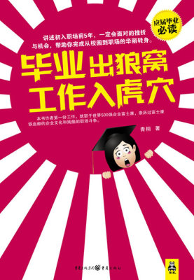 正版包邮 毕业出狼窝，工作入虎穴——应届毕业！讲述初入职场前5年，一定会面对的挫折与机 青桐 书店 职场小说书籍 畅想畅销书