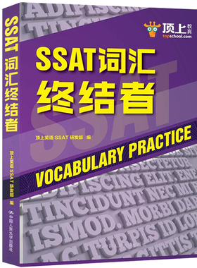 包邮 SSAT词汇终结者 顶上英语SSAT研发部编 中国人民大学出版社 SSAT单词书 SSAT高频词汇 SSAT词汇库 美国中考SSAT考试学习用