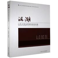 正版包邮 法潮:山东大学法学院校友风华录杜言敏书店传记书籍 畅想畅销书