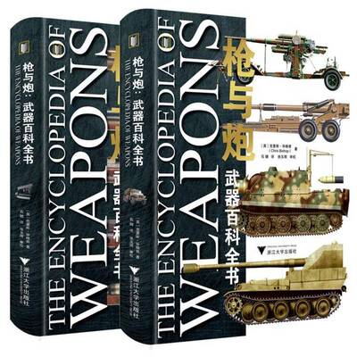 Энциклопедия оружия Guns and Cannons, 2 тома Крис Бишоп Zhejiang University Press 9787308261135