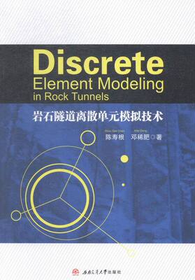 正版包邮 Discrete Element Modeling in Rock Tunnels（岩石隧道离散单元模拟技术） 陈寿根邓稀肥 书店 地质学书籍 畅想畅销书