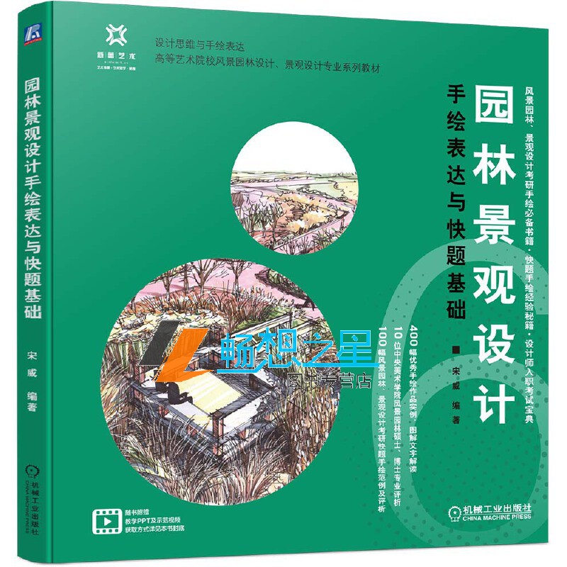 正版包邮 园林景观设计手绘表达与快题基础 园林 景观 设计 快题 手绘 方案设计设计表达设计表现设计逻辑思路引导设计步骤解析