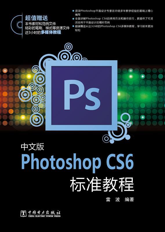 正版包邮 中文版Photoshop CS6标准教程-(含1DVD) 雷波 书店计算机与网络 书籍 畅想畅销书