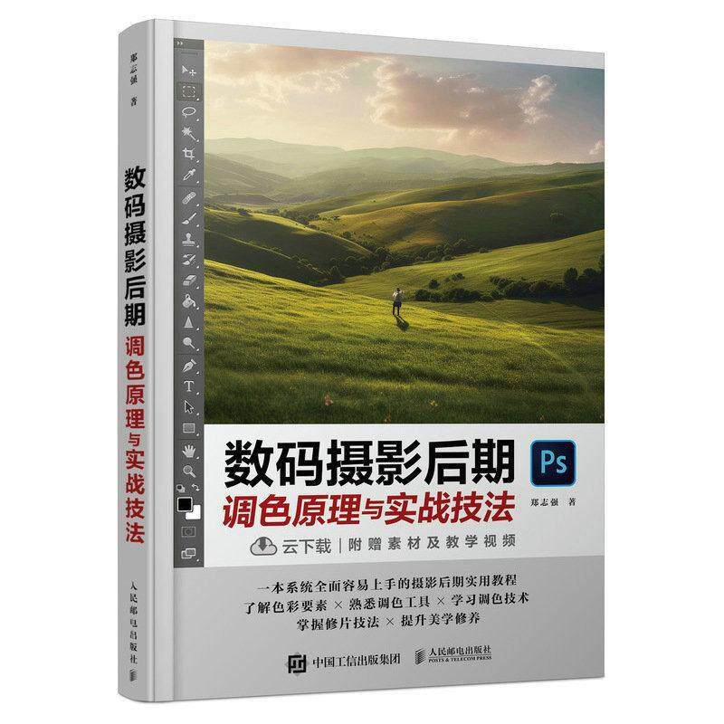 正版数码摄影后期调色原理与实战技法郑志强书店计算机与网络书籍 畅想畅销书怎么样,好用不?