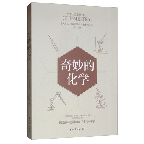 正版包邮 奇妙的化学  弗雷德里克·柯林斯 书店 化学参考工具书书籍 畅想畅销书