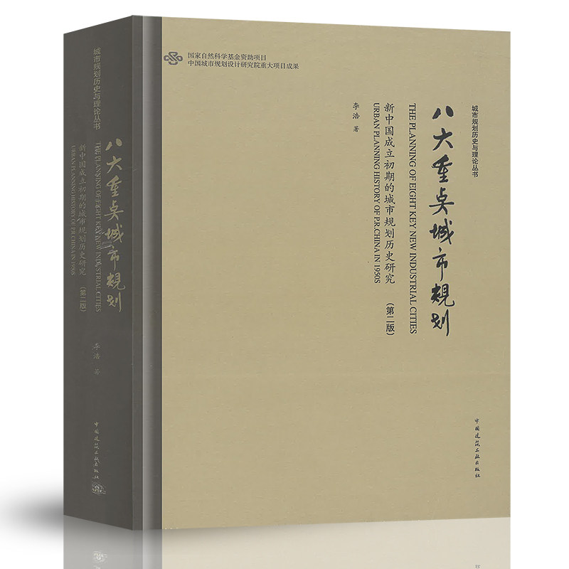 正版包邮 八大重点城市规划 新中国成立初期的城市规划历史研究(第2版) 李浩 著 建筑/水利(新)专业科技 中国建筑工业出版社