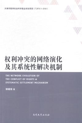 正常发货 正版包邮 权利冲突的网络研华及其系统性解决机制 邹晓玫 书店 通信理论书籍 畅想畅销书