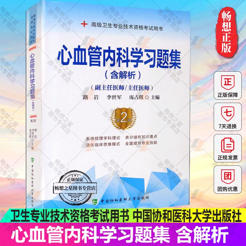心血管内科学习题集 含解析 副主任医师/主任医师 高级卫生专业技术资格考试用书 系统梳理科学理论 路岩 主编 9787567917460xj