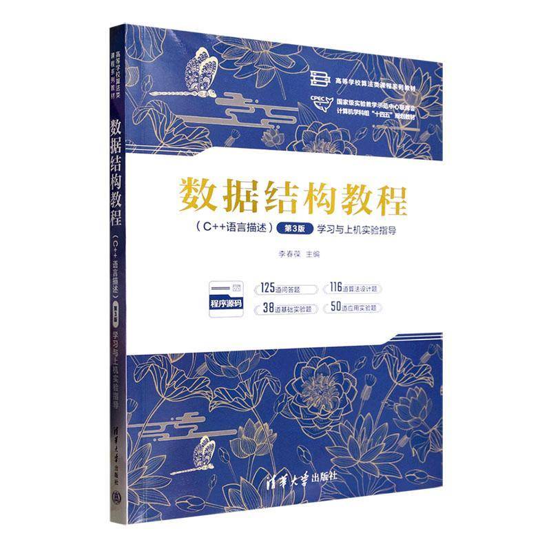 2025新版 数据结构教程 C++语言描述 第3版 第三版 学习与上机实验指导 李春葆 汪鼎文 高校算法类教材书籍 清华 9787302683674