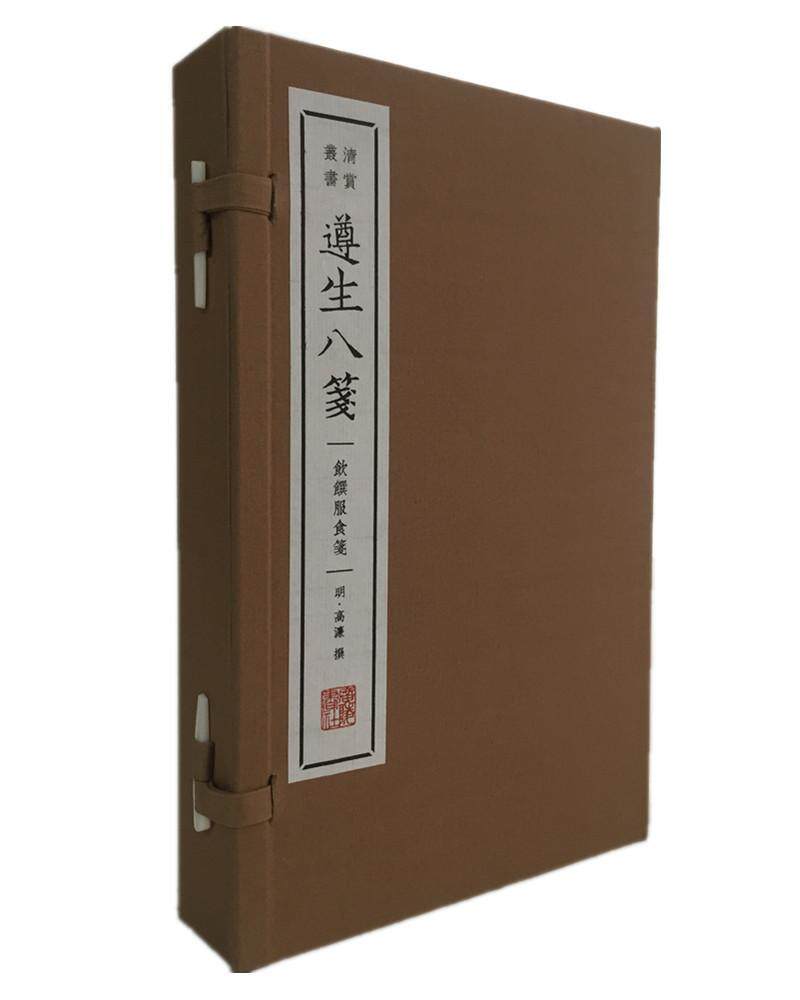 正版包邮 遵生八笺:饮馔服食笺高濂撰书店古籍国学书籍 畅想畅销书