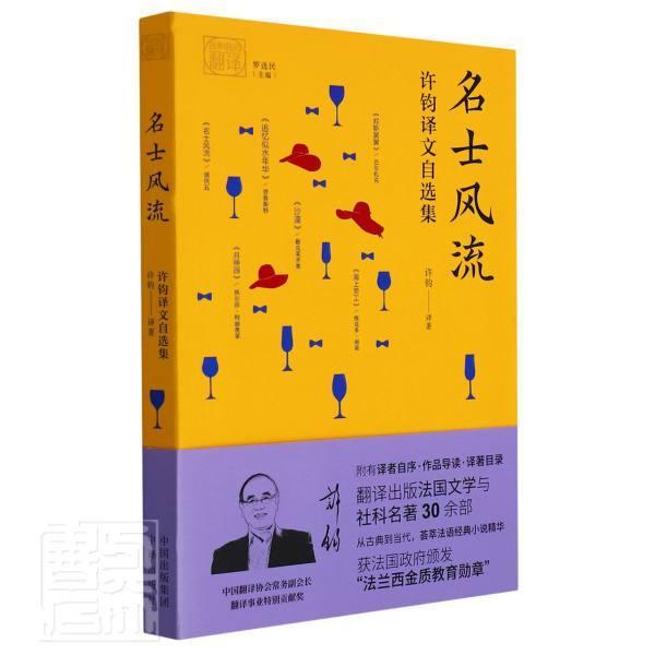 正版名士风流(许钧译文自选集)/我和我的翻译许钧书店文学书籍 畅想畅销书