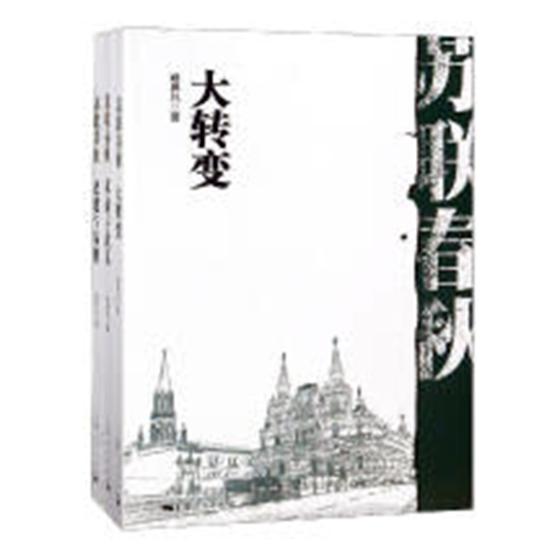 正版包邮苏联春秋（全3册）大转变+革命与改良+改建与易帜郑异凡著上海人民出版社阐释了苏联成立前的革命社会改良