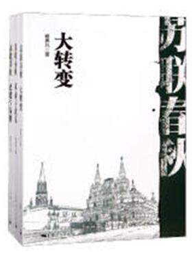 正版包邮 苏联春秋（全3册） 大转变+革命与改良+改建与易帜 郑异凡 著 上海人民出版社 阐释了苏联成立前的革命社会改良