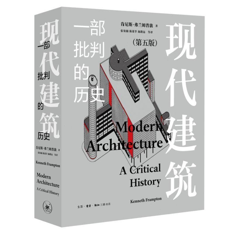 现代建筑 一部批判的历史肯尼斯·弗兰姆普敦黄新萍张钦楠建筑书籍