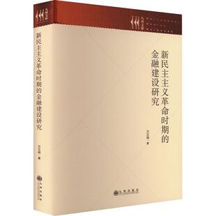 正版新民主主义时期的金融建设研究万立明书店经济书籍 畅想畅销书