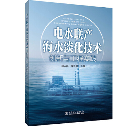 正版包邮 电水联产海水淡化技术创新与工程实践 刘志江，陈寅彪主编 海洋学书籍 中国电力出版社 9787519841188