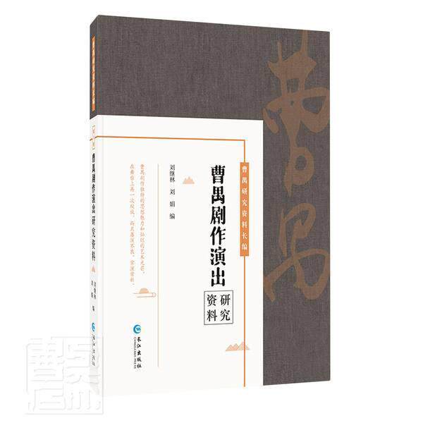 正版包邮 曹禺剧作演出研究资料(精)/曹禺研究资料长编者_刘继林刘娟责_朱舒书店文学书籍 畅想畅销书